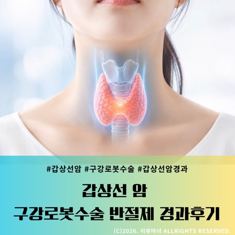 갑상선 암! 23년 구강로봇수술 반절제 경과후기
