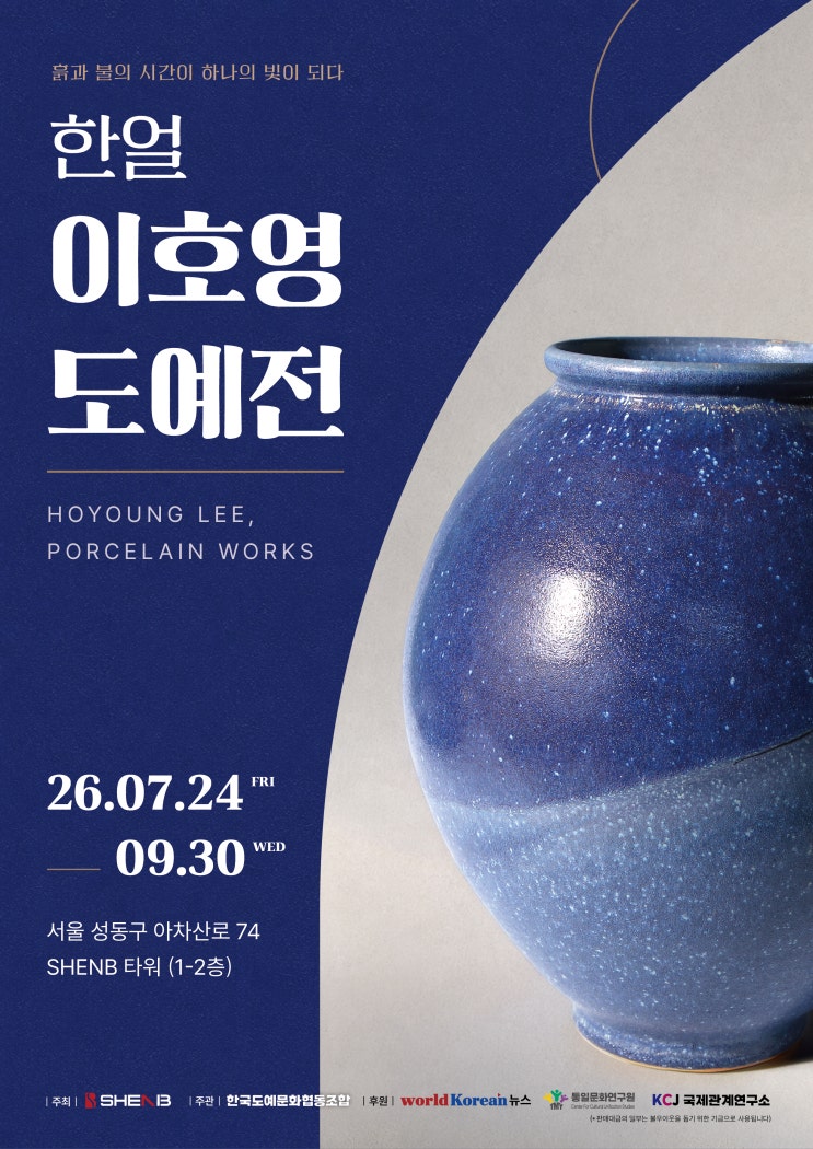 [한얼 이호영 도예전] '흙과 불'의 시간이 하나의 '빛'이 되다