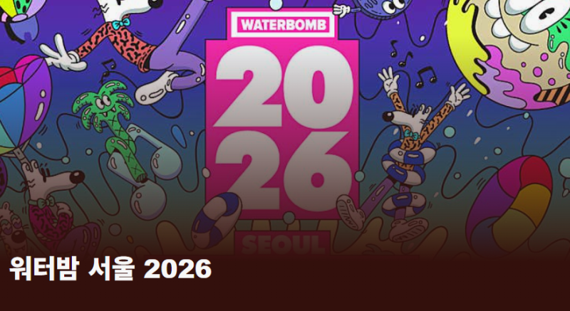 2026 워터밤 서울 예매, 라인업, 장소