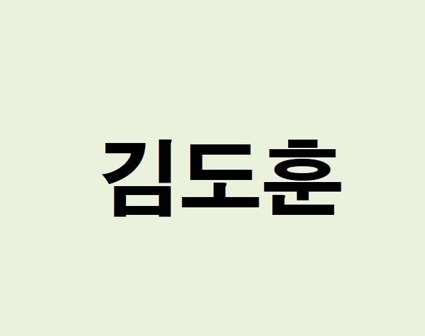 배우 김도훈 프로필, 사주 분석 및 풀이(운세, 재물, 직업, 연애)