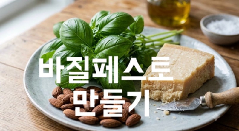아몬드 바질 페스토 만들기:상큼 고소한 만능 소스