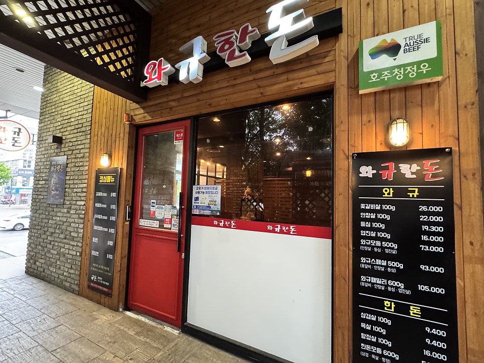 와규한돈 오리역점 사진 2