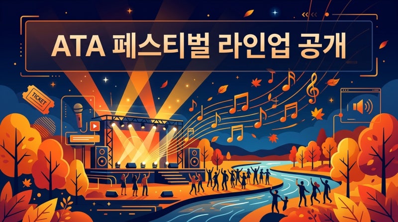 2026 ATA 페스티벌 라인업 총정리, 예매 방법까지 한눈에