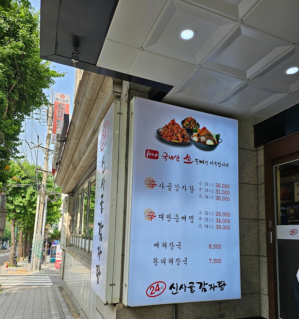 신사골감자탕 신사점 사진 1