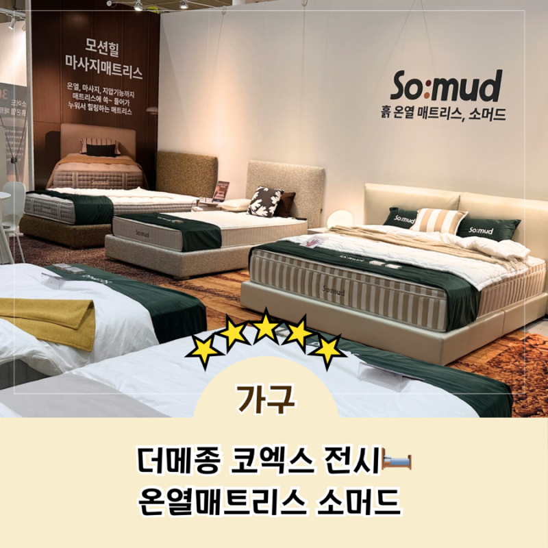 인테리어 가구 더메종 코엑스 전시회 온열매트리스 소머드 부스
