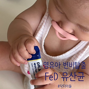 [닥터아돌] 신생아 영유아 베이비 철분 비타민D 함유 FeD 유산균 효과적인 변비 탈출 후기