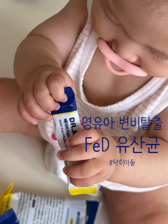 [닥터아돌] 신생아 영유아 베이비 철분 비타민D 함유 FeD 유산균 효과적인 변비 탈출 후기