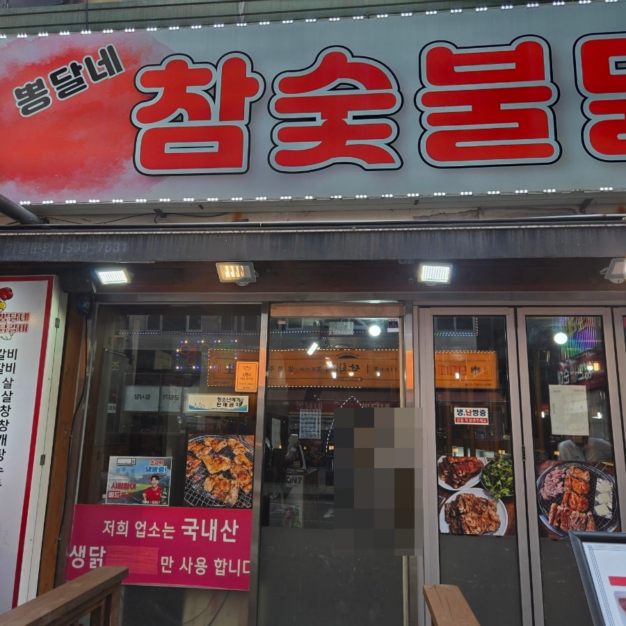 뽕달네참숯불닭갈비 사진 1