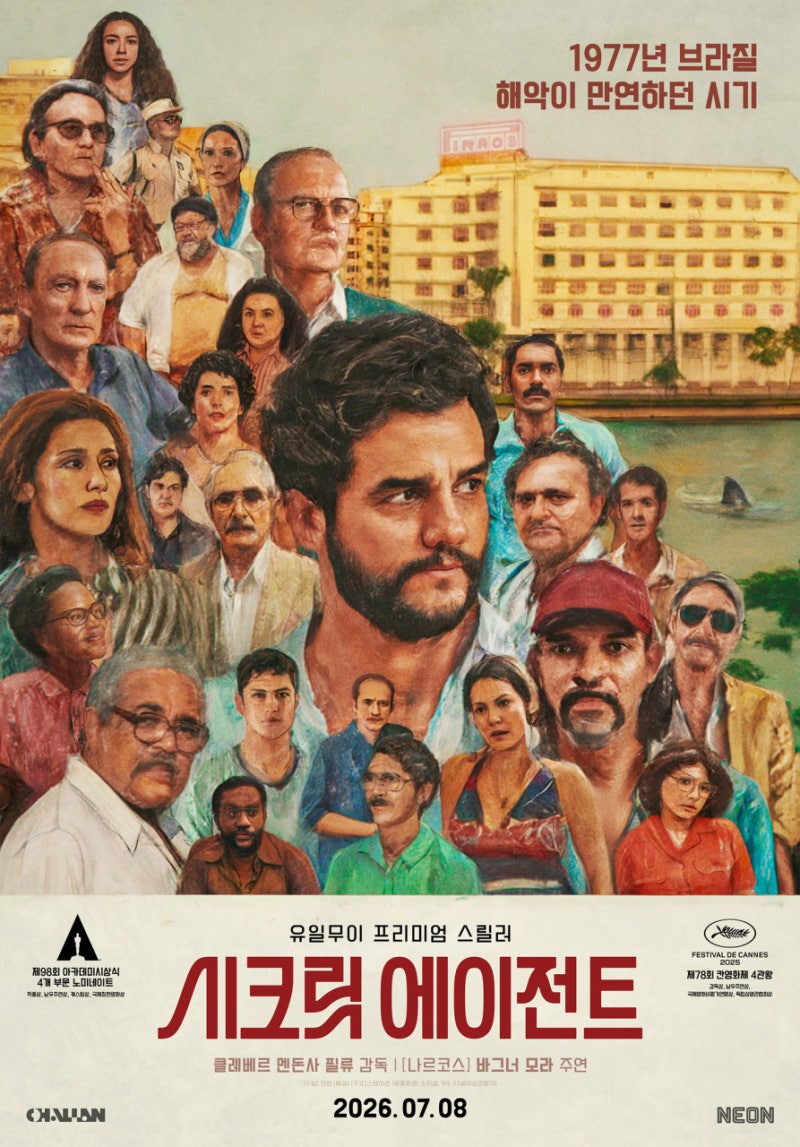 시크릿 에이전트 (O Agente Secreto, 2025) 카니발의 열기 아래 숨겨진 브라질 독재의 기억
