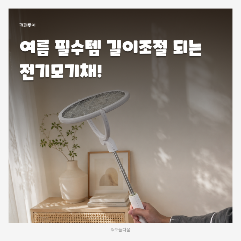 다이소 전기모기채 쓰다가 바꾼 이유, 천장 모기 때문에 결국 충전식으로 갈아탔어요