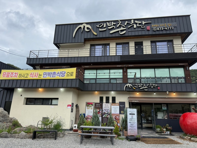 주왕산 민박촌식당, 산채비빔밥 정식과 주왕산 무료주차