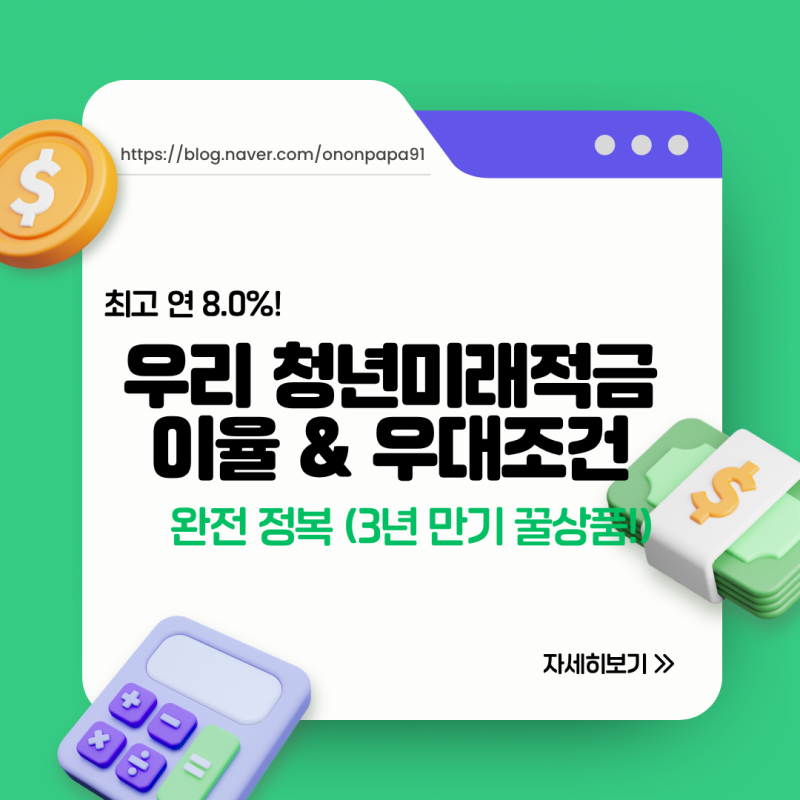 2026 청년미래적금 우리은행 이율 조건 우대금리 8% 완벽 정리 (+만기 수령액)