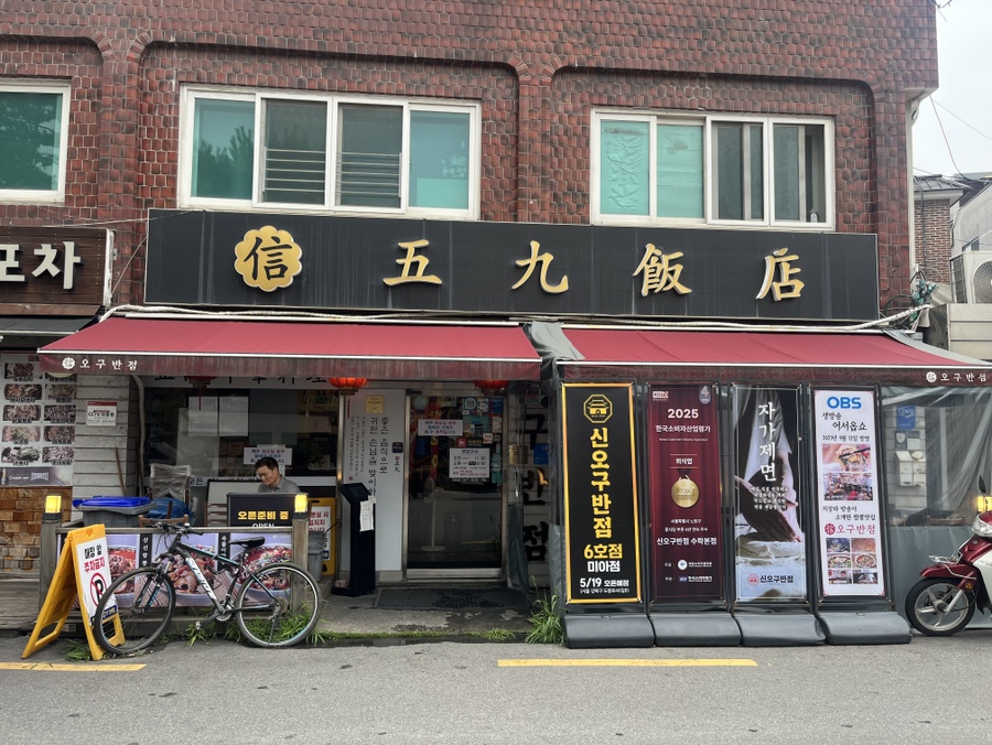 신오구반점 사진 1