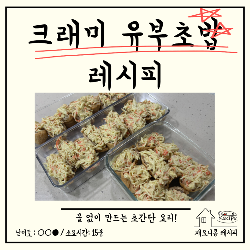 크래미 유부초밥 레시피｜한입에 반하는 초간단 도시락 메뉴, 불 없이 10분 완성! 간단한데 ....