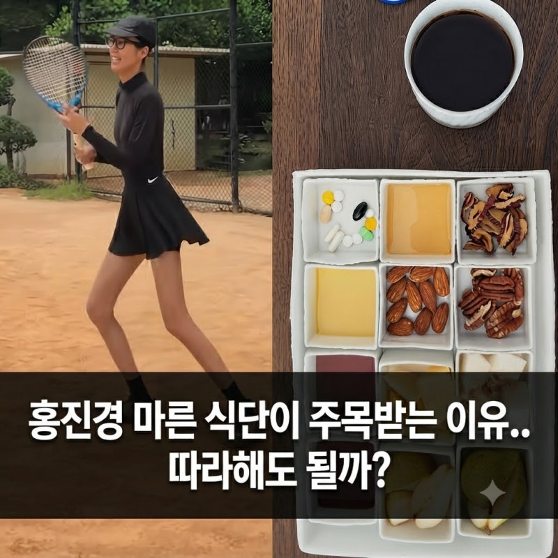 홍진경 마른 식단이 주목받는 이유.. 따라해도 될까?