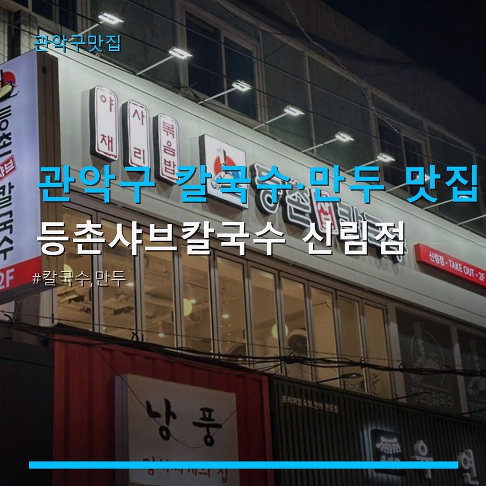 등촌샤브칼국수 신림점 사진 1