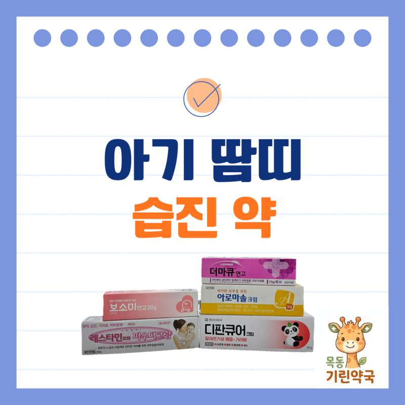 아기 땀띠 습진 약(보소미/레스타민/더마큐/디판큐어/아로마솔)