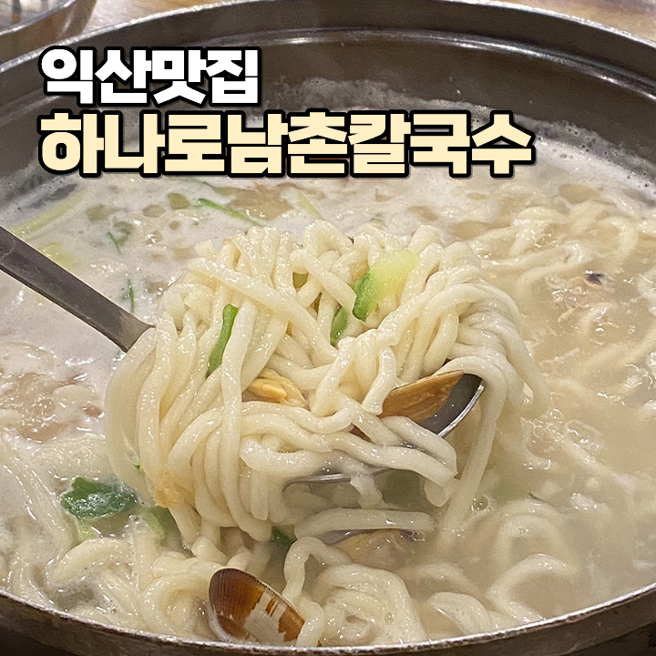 하나로남촌칼국수 사진 1