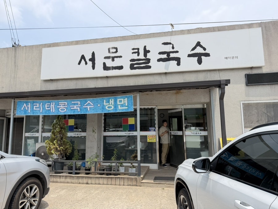 서문칼국수 사진 1