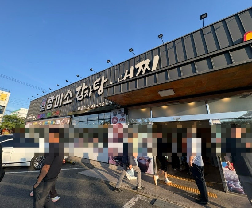 참미소감자탕 본점 사진 1