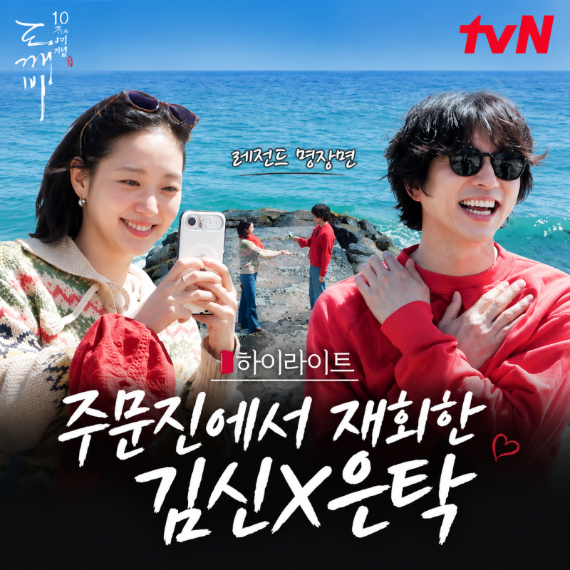 Goblin 10th Anniversary Trip: How Many Episodes? Filming Locations, Broadcast Time, OTT TVING Info - All You Need to Know