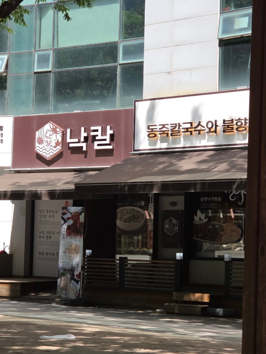 낙칼 침산점 사진 2