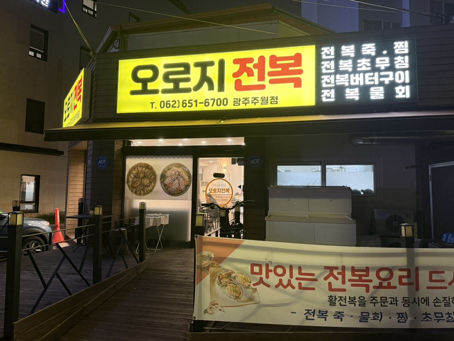 오로지전복 주월점 사진 1