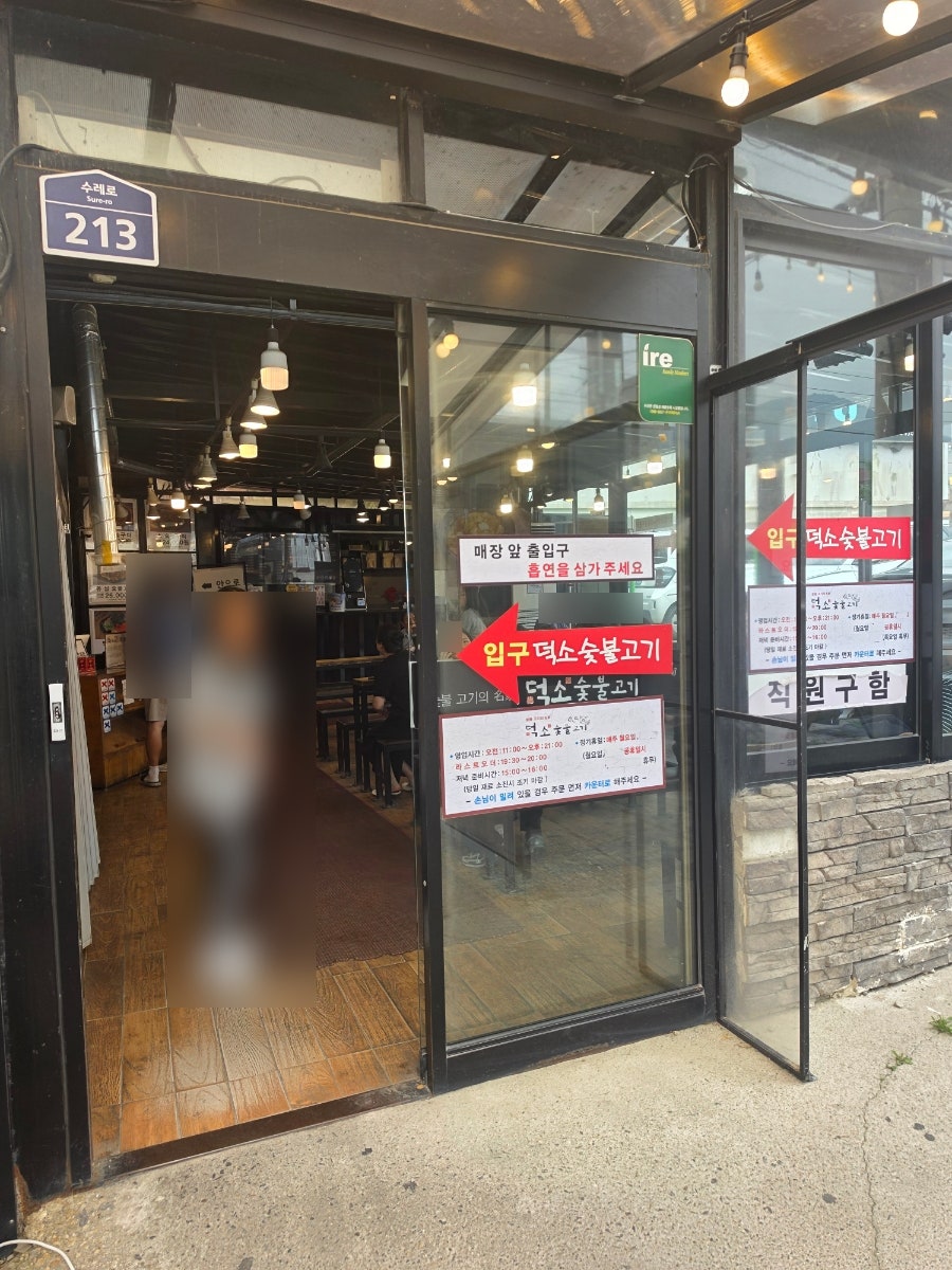 덕소숯불고기 본점 사진 1