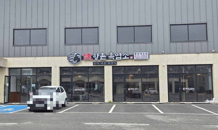 향촌흑염소 홍성내포점 사진 2