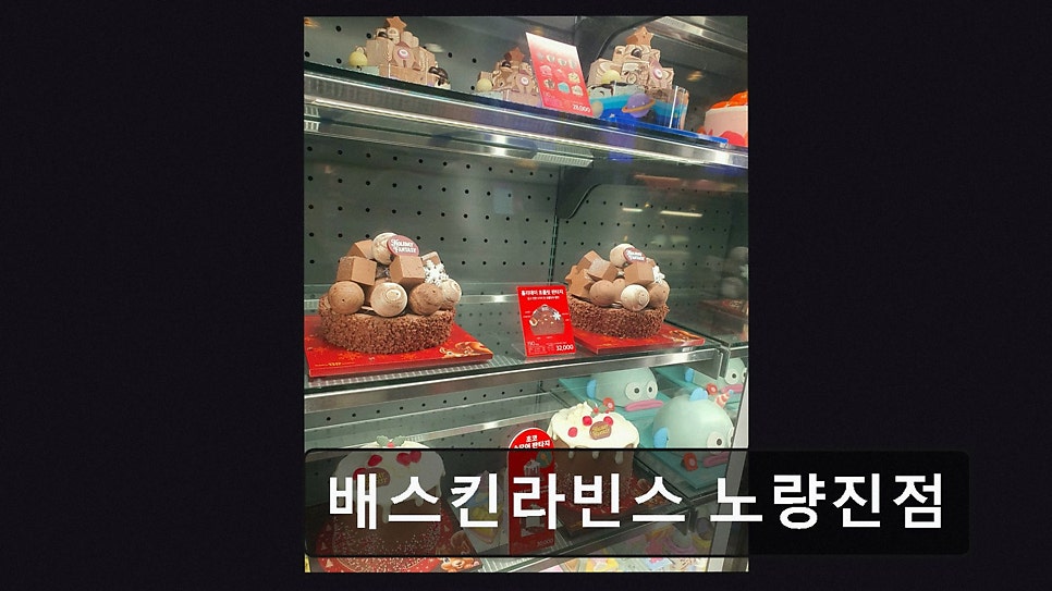 배스킨라빈스 노량진점 사진 4