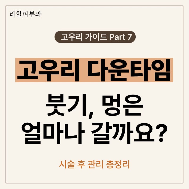 고우리 다운타임, 붓기, 멍은 얼마나 갈까요? 시술 후 관리 총정리