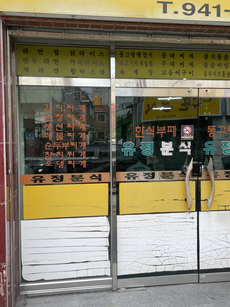 유정분식 사진 3