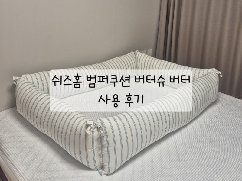 프레임 없이 맨바닥 매트리스/패밀리 침대 | 쉬즈홈 순면 범퍼쿠션 사용 후기