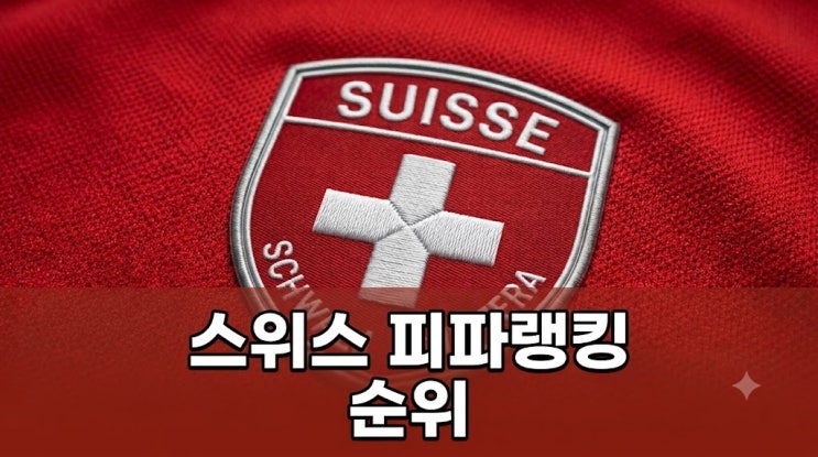 스위스 <b>피파랭킹 순위</b>