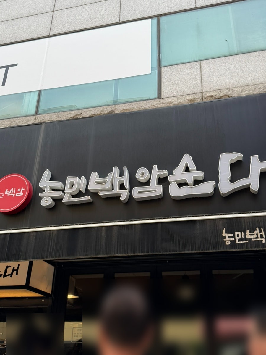 농민백암순대 강남직영점 사진 2