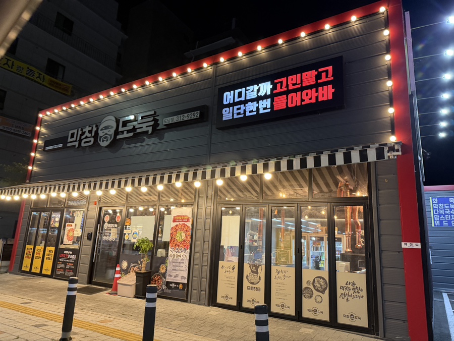 막창도둑 도남점 사진 1