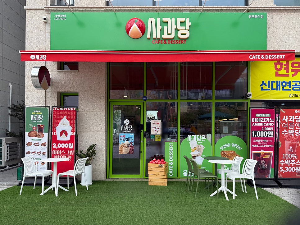사과당 평택동삭점 사진 2