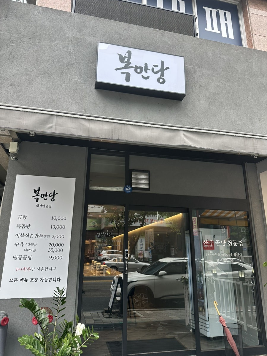 복만당 대전만년점 사진 1