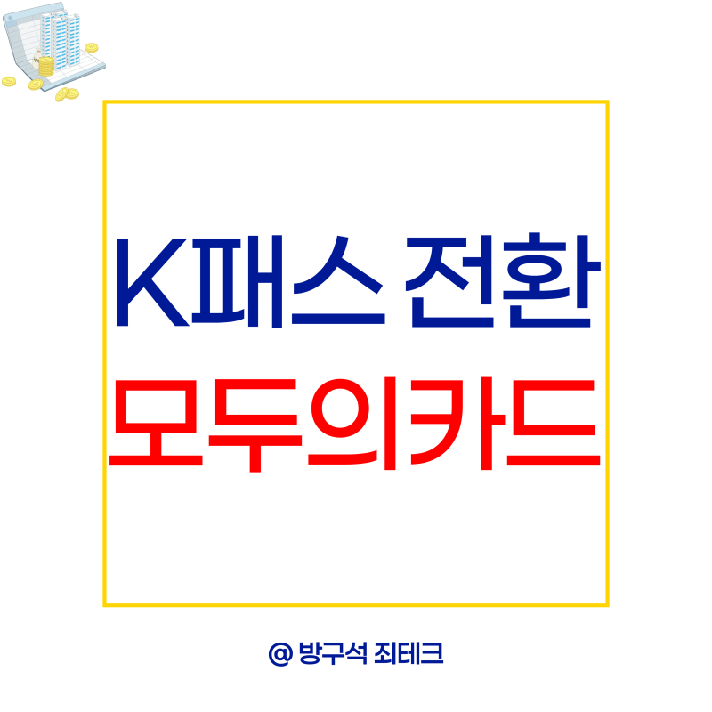 k패스 모두의카드 전환 신청방법과 발급방법 환급금 정리