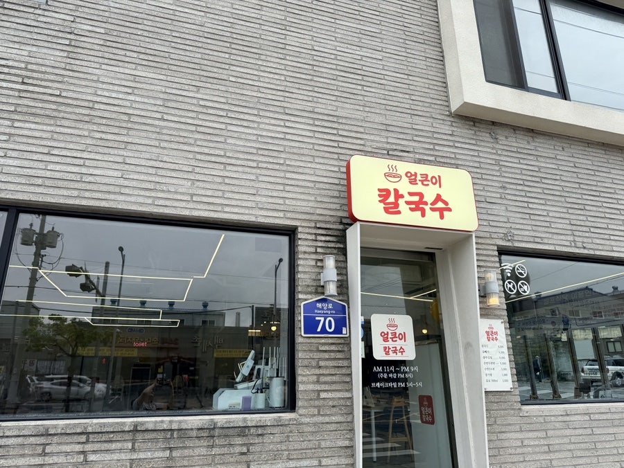 얼큰이칼국수 사진 1