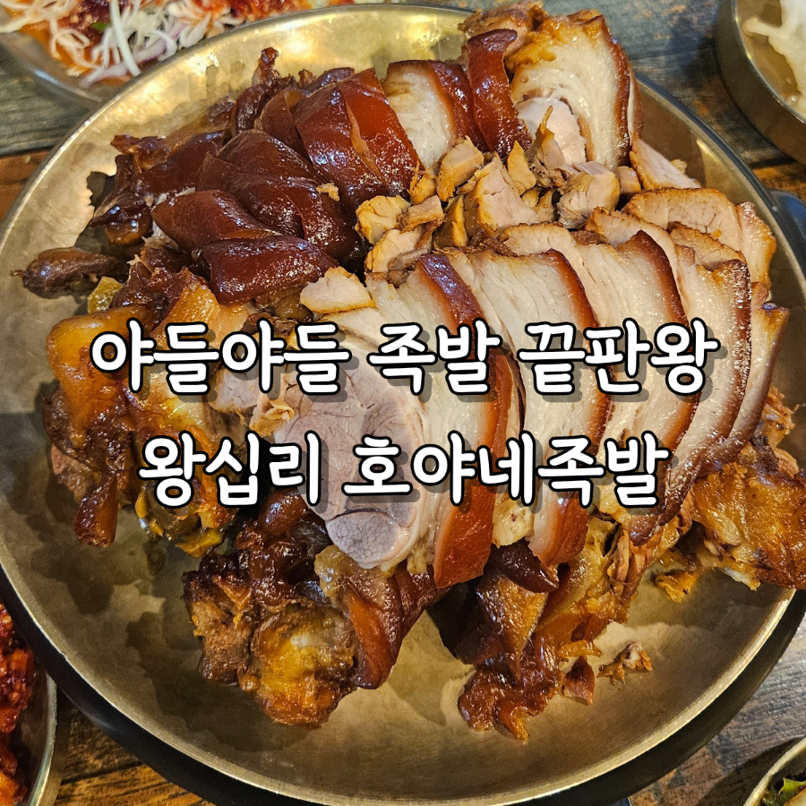 호야네족발 사진 1