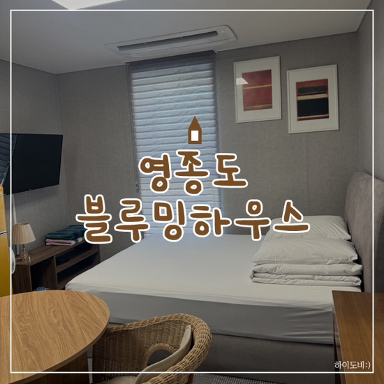 영종도 블루밍하우스 사진 1
