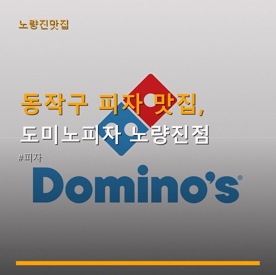도미노피자 노량진점 사진 1