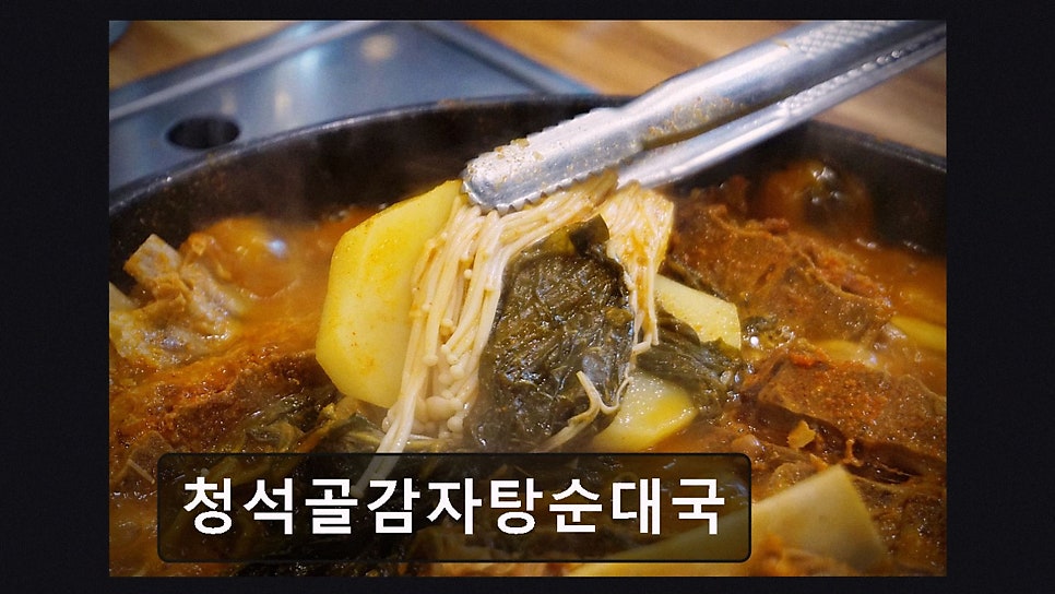 청석골감자탕순대국 사진 3