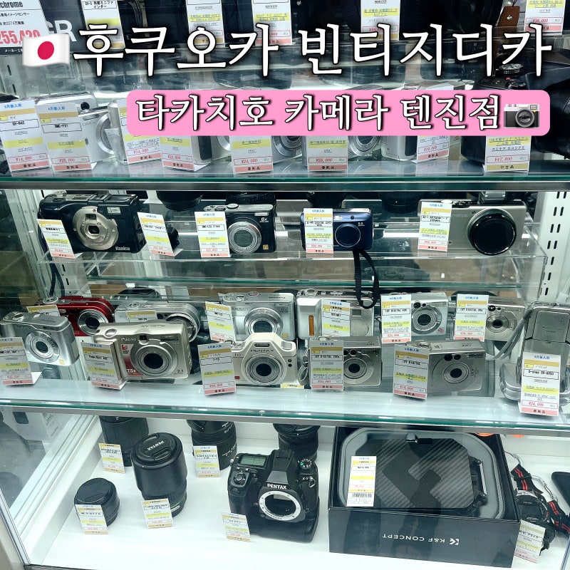 [후쿠오카 빈티지카메라]타카치호 카메라 텐진점 방문 후기 | 후쿠오카 빈티지디카 찾는다면....