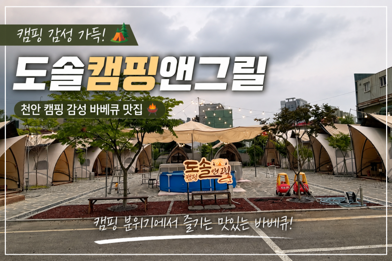 천안 야외바베큐장 추천 신부동 고깃집 도솔캠핑앤그릴에서 캠핑 감성 제대로 즐기기