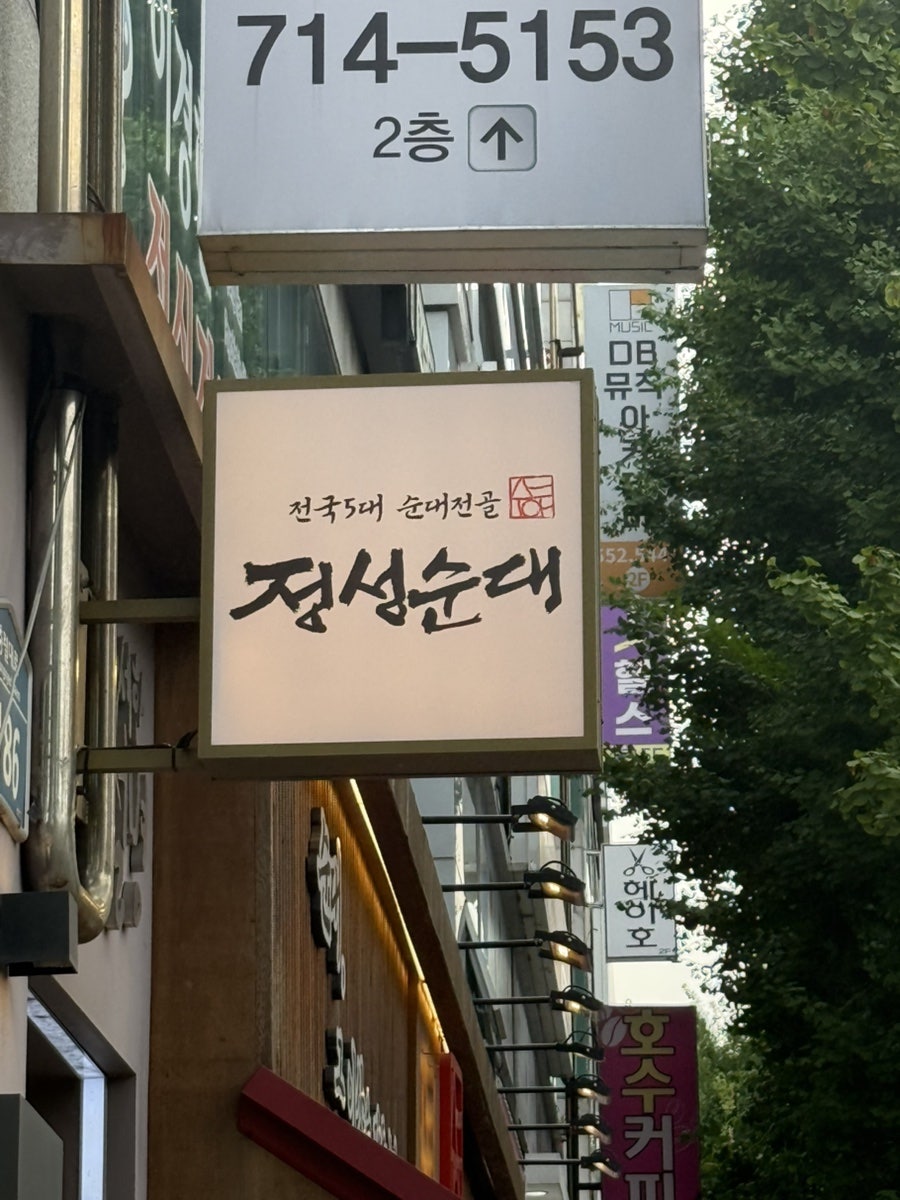 정성순대 부산동래점 사진 1