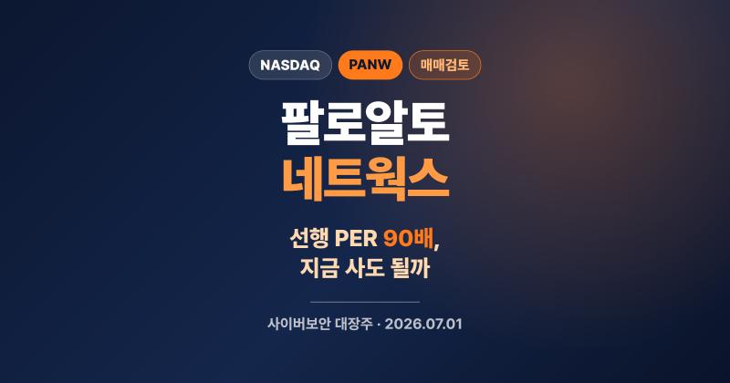 팔로알토 네트웍스 주가 전망, 지금 사도 될까 (PANW 분석)