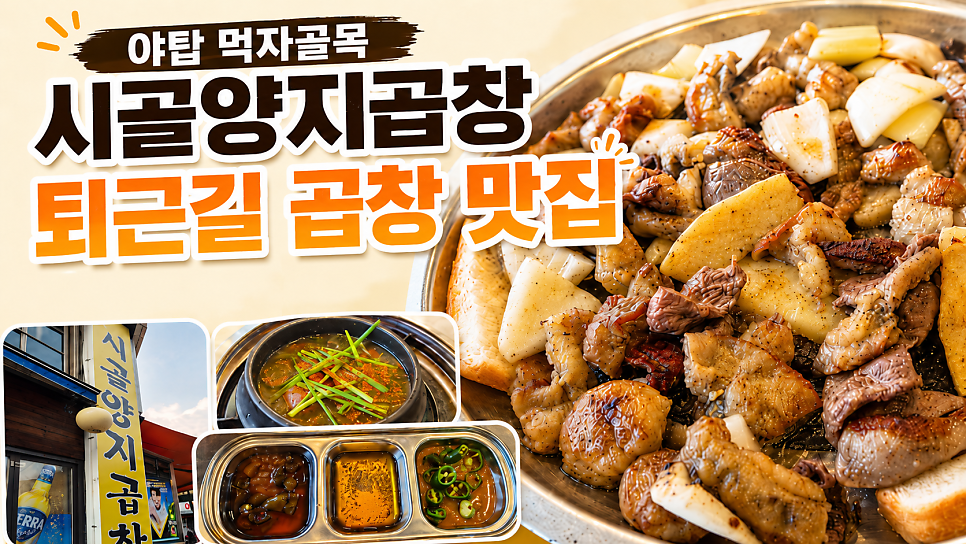 시골양지곱창 사진 1