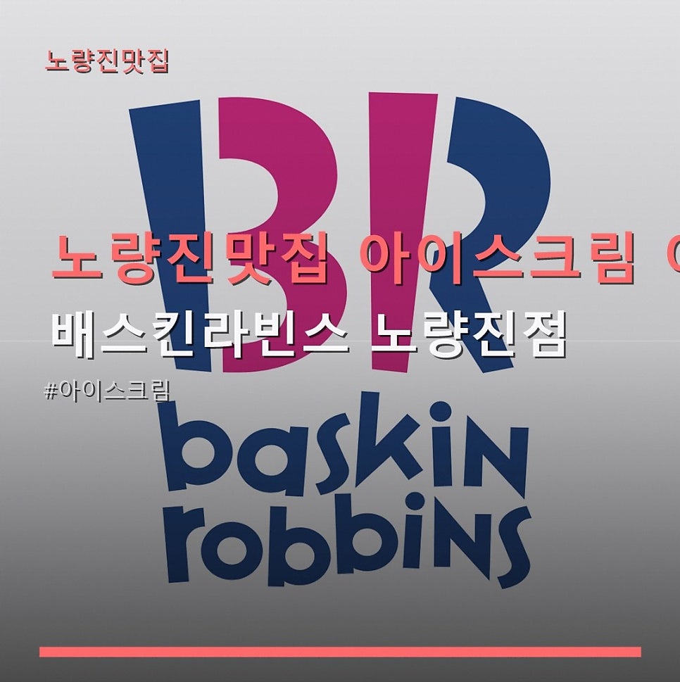 배스킨라빈스 노량진점 사진 1